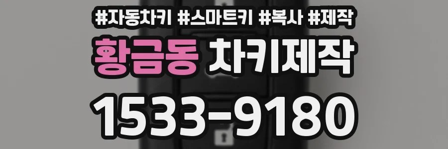 황금동 차키제작
