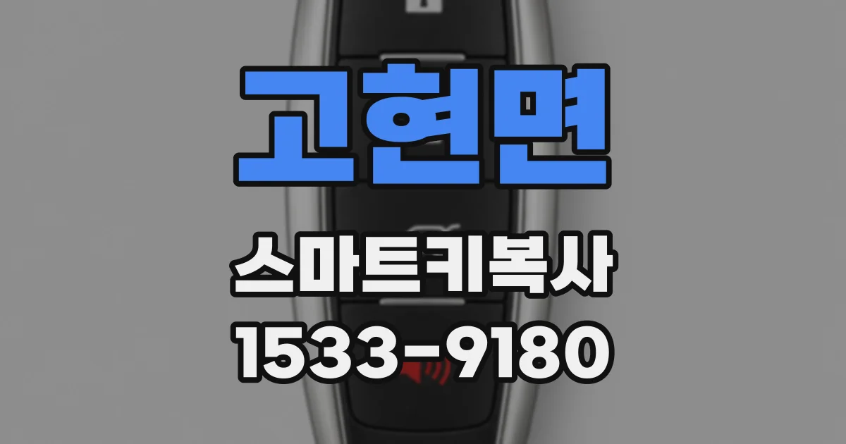 고현면 스마트키복사