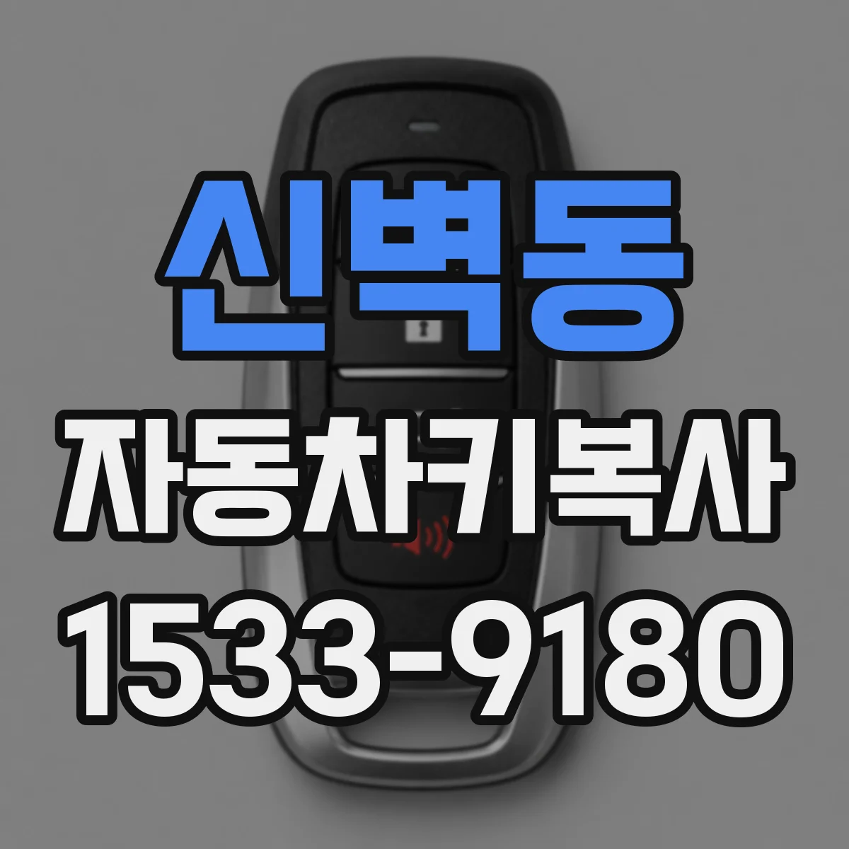 신벽동 자동차키복사