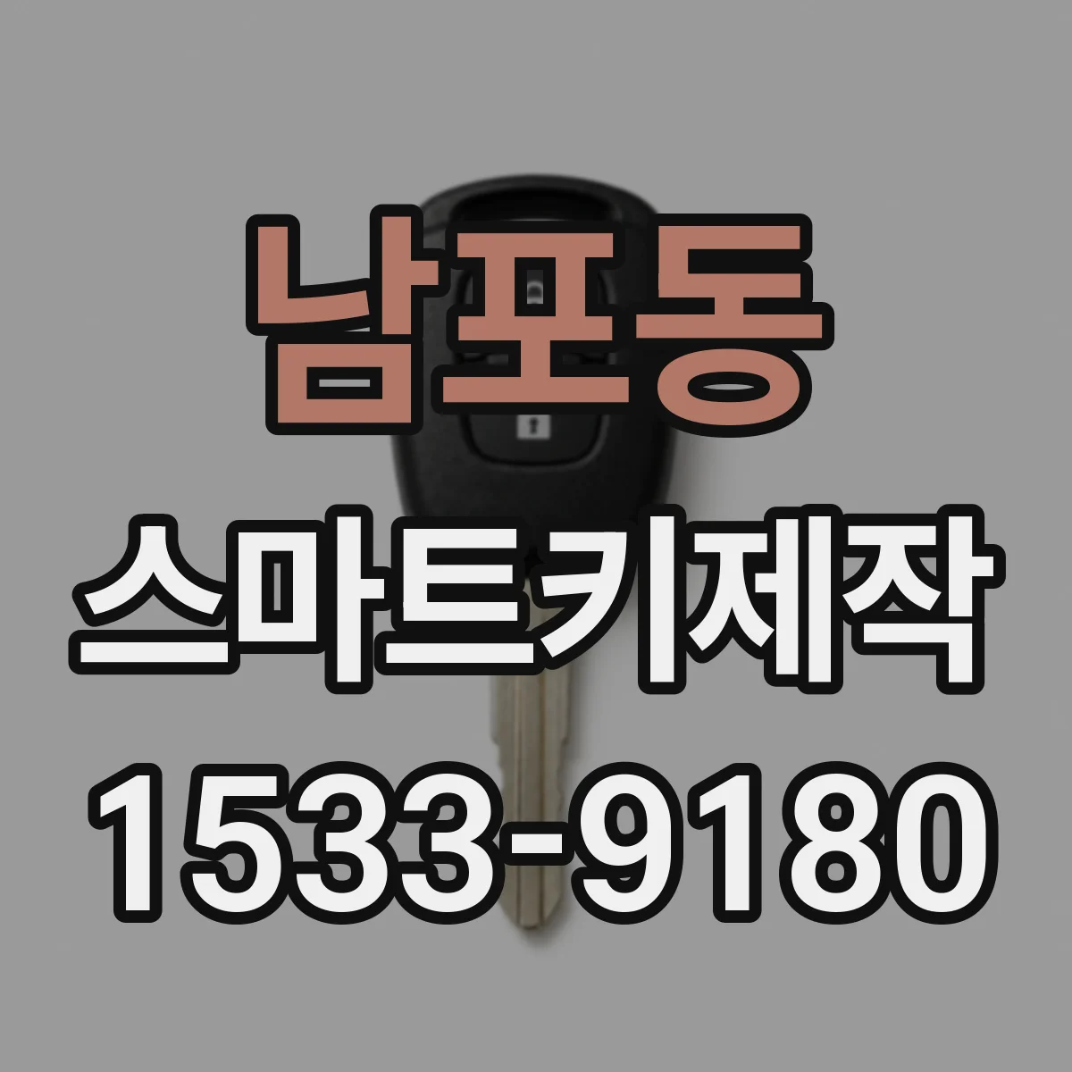 남포동 스마트키제작