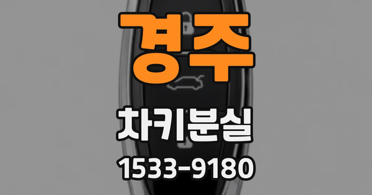경주 차키분실