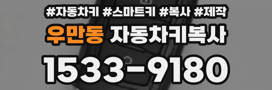 우만동 자동차키복사