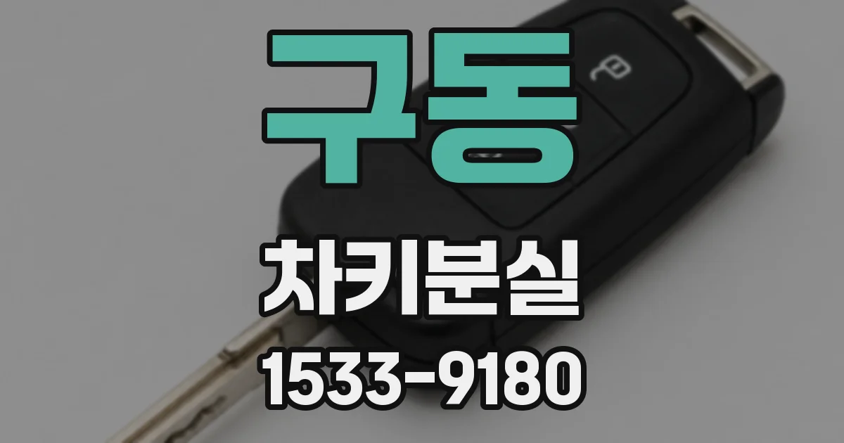 구동 차키분실