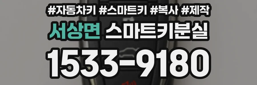 서상면 스마트키분실