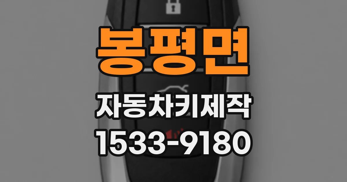 봉평면 자동차키제작
