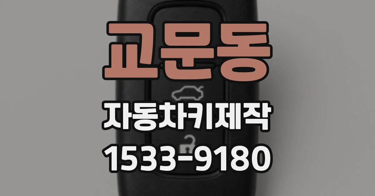 교문동 자동차키제작