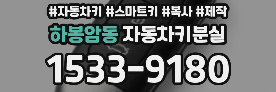 하봉암동 자동차키분실
