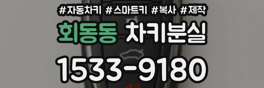 회동동 차키분실