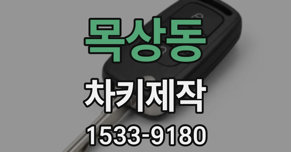 목상동 차키제작
