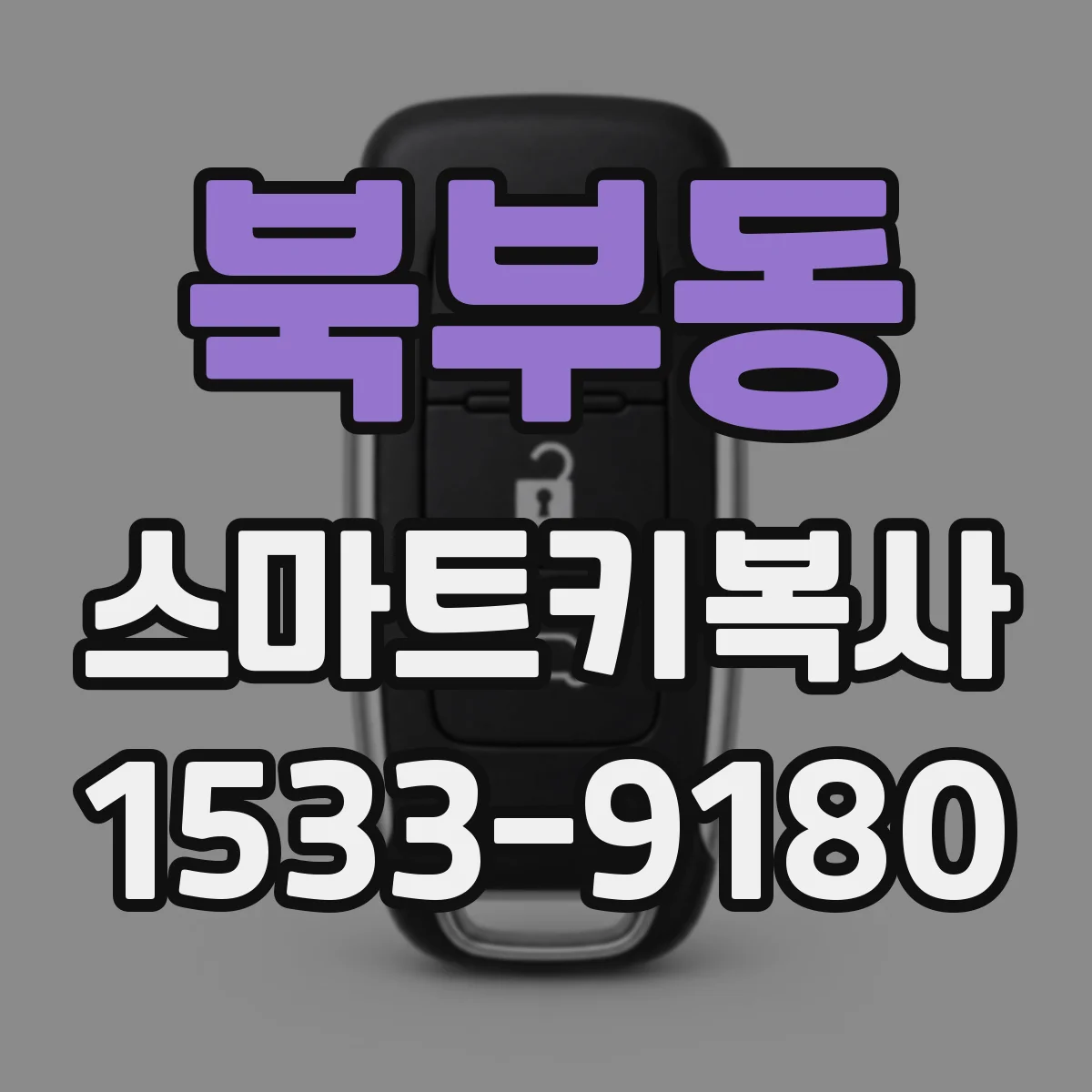 북부동 스마트키복사