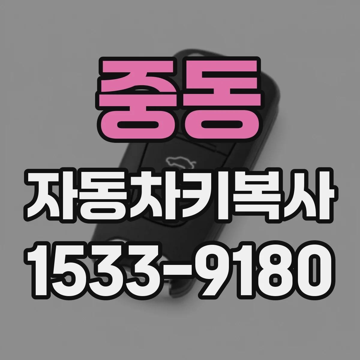 중동 자동차키복사