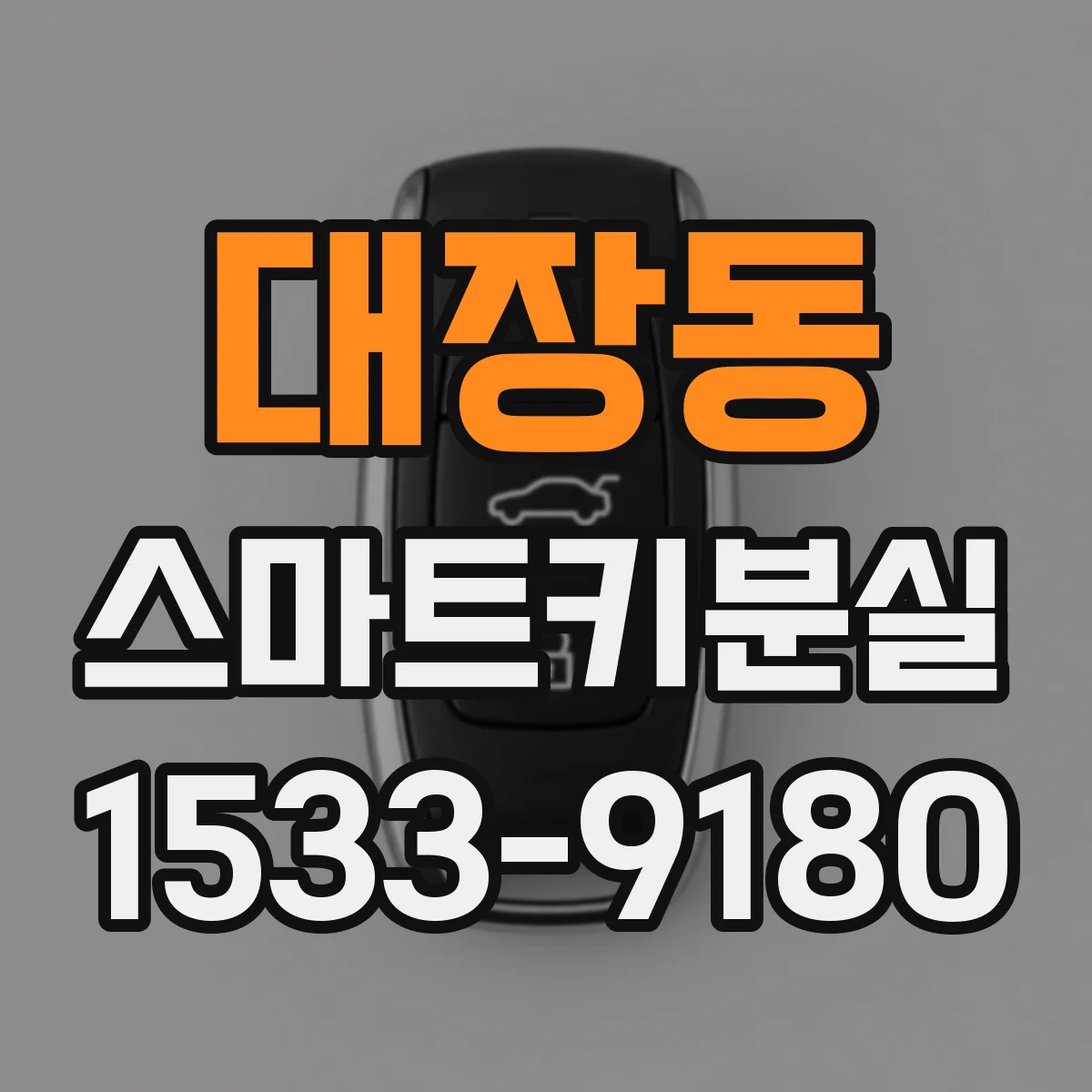 대장동 스마트키분실