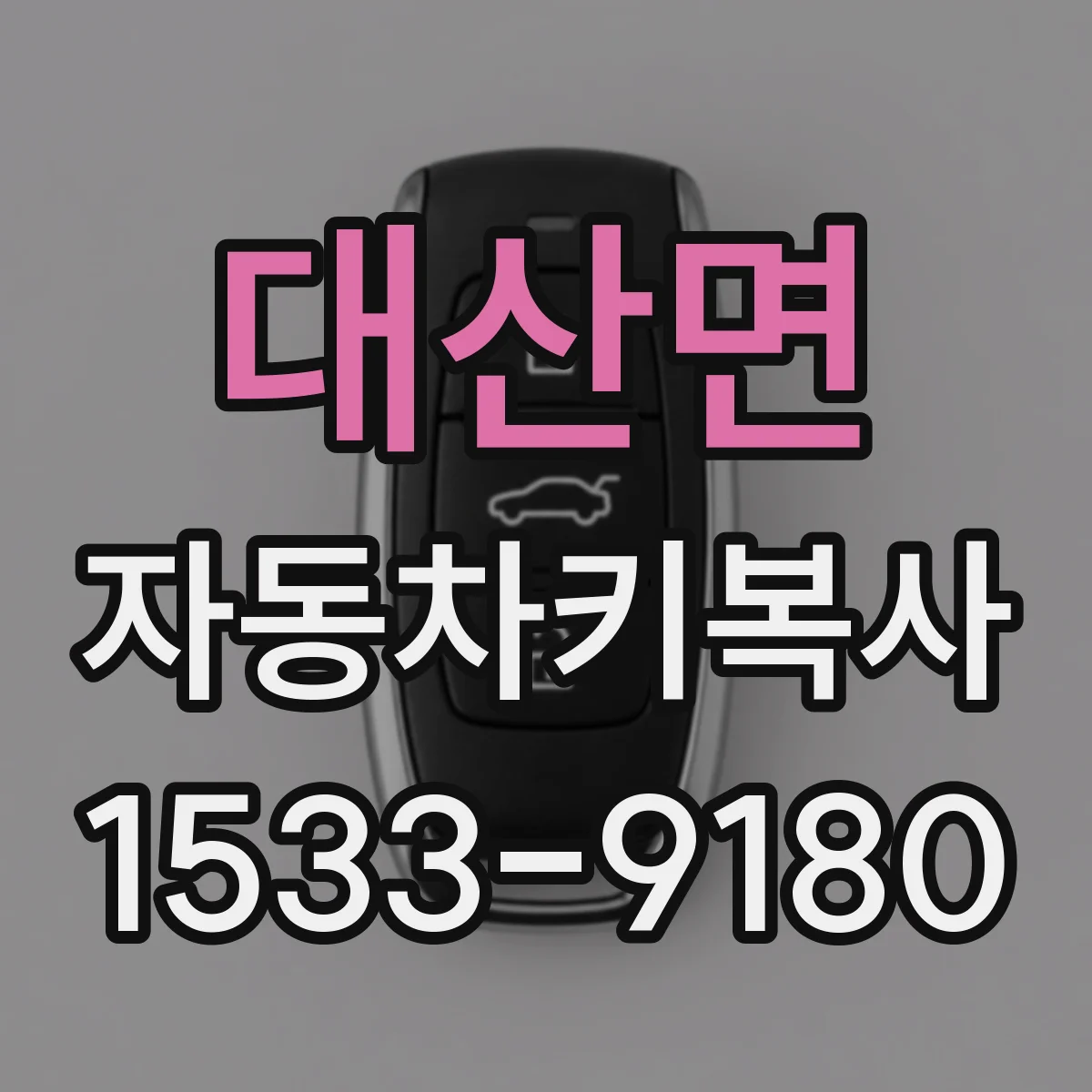 대산면 자동차키복사