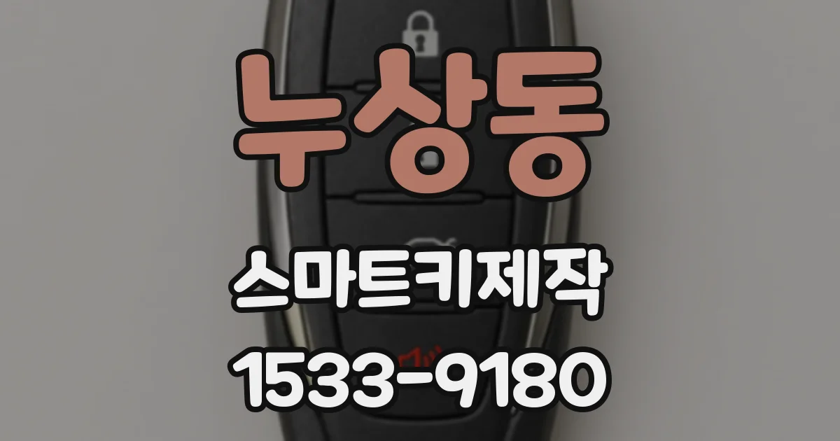 누상동 스마트키제작