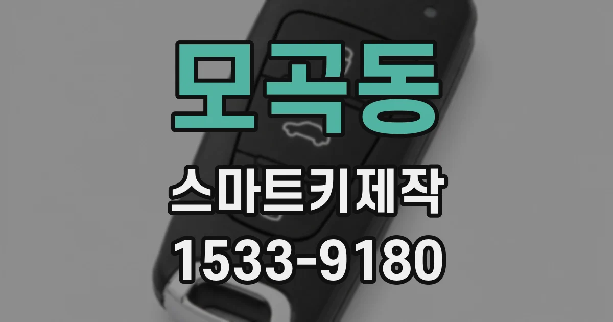 모곡동 스마트키제작