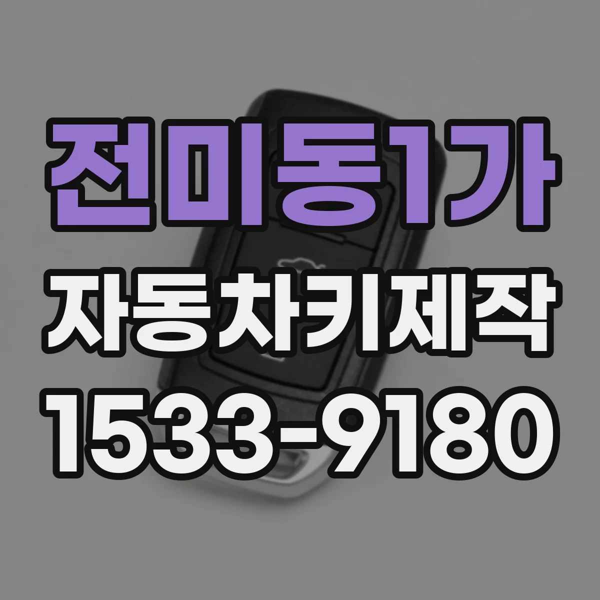 전미동1가 자동차키제작