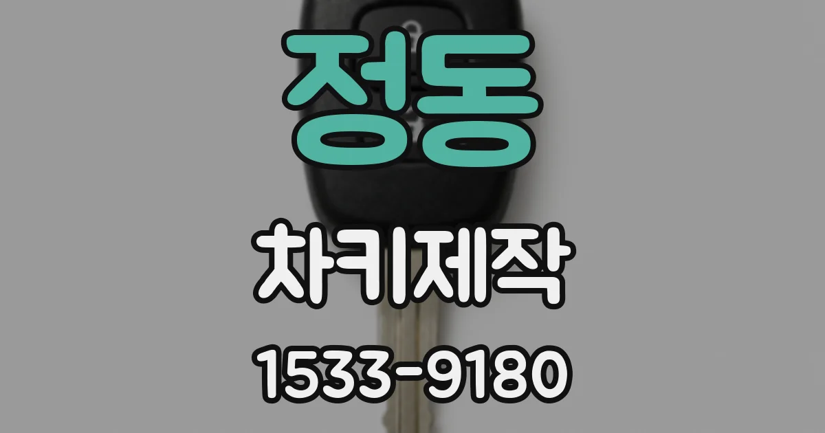 정동 차키제작