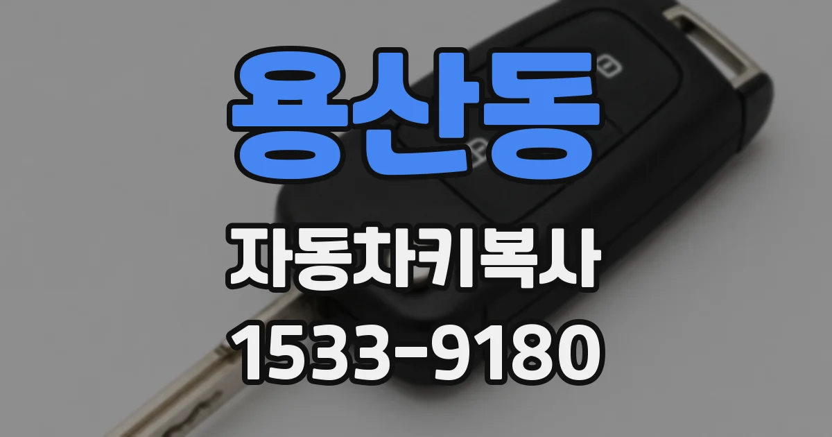 용산동 자동차키복사