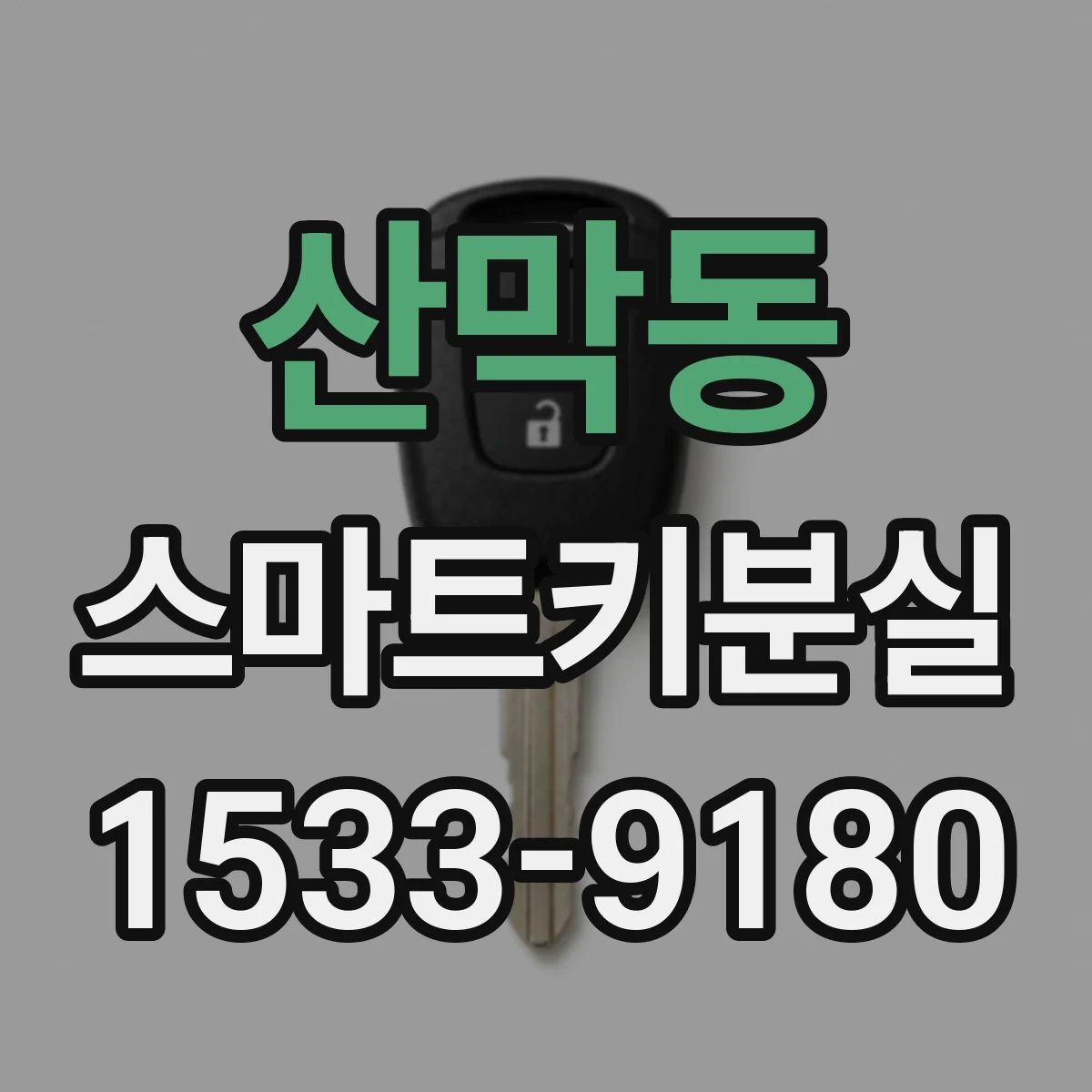 산막동 스마트키분실