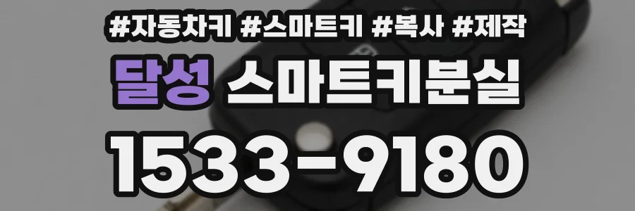 달성 스마트키분실