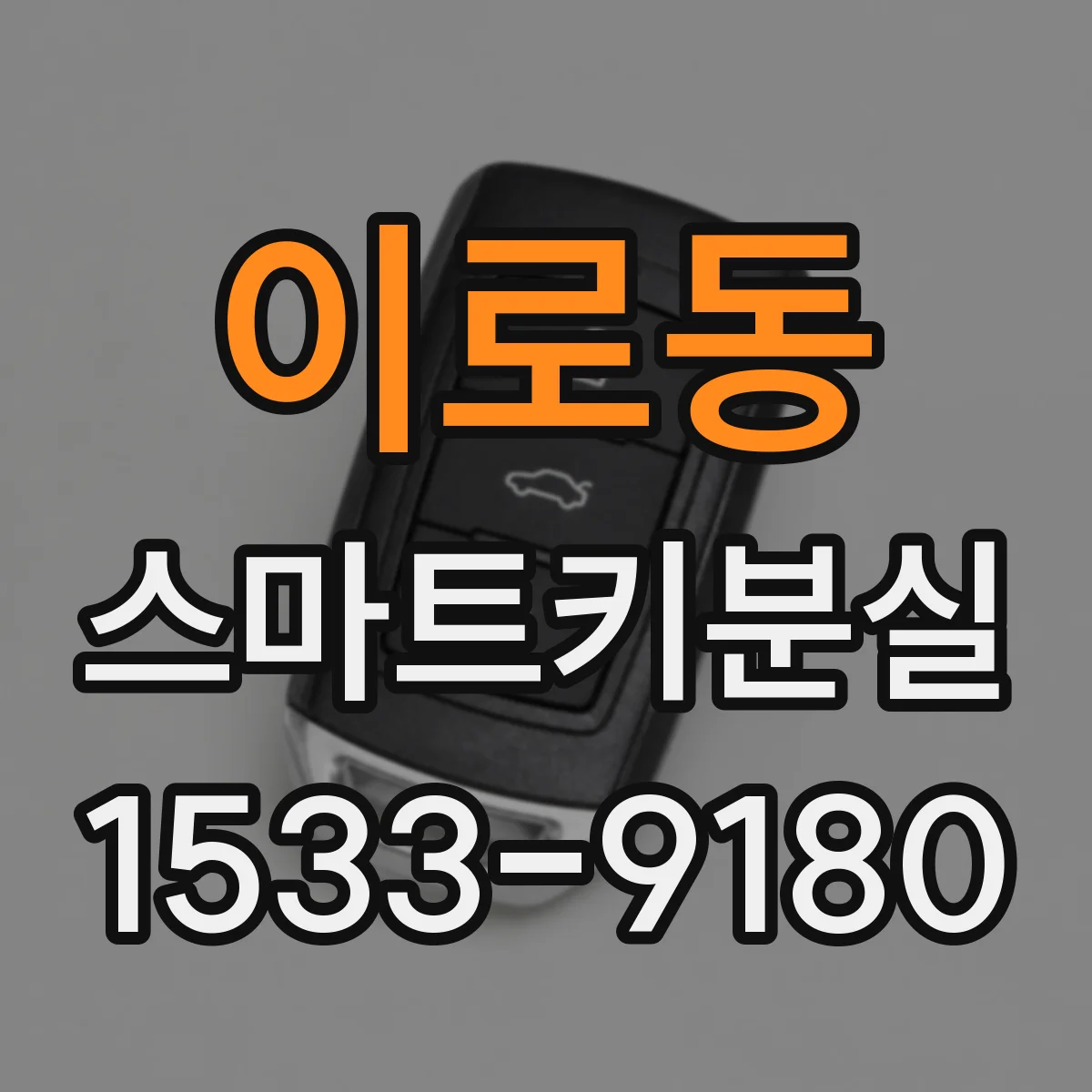 이로동 스마트키분실
