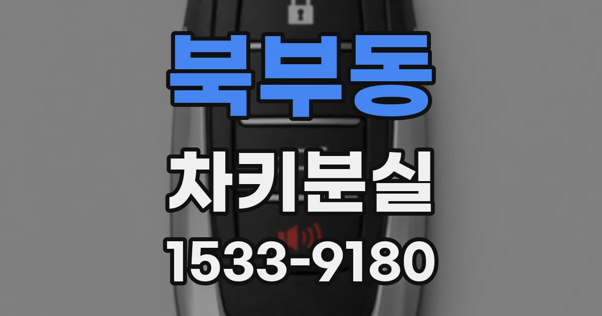 북부동 차키분실
