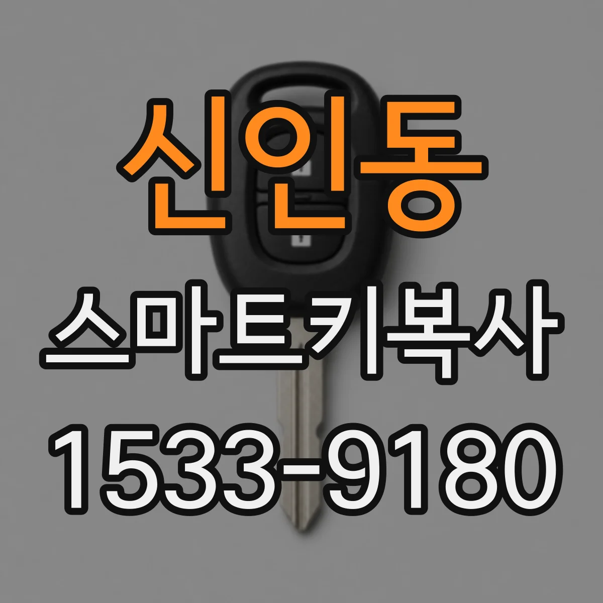 신인동 스마트키복사