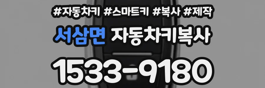 서삼면 자동차키복사