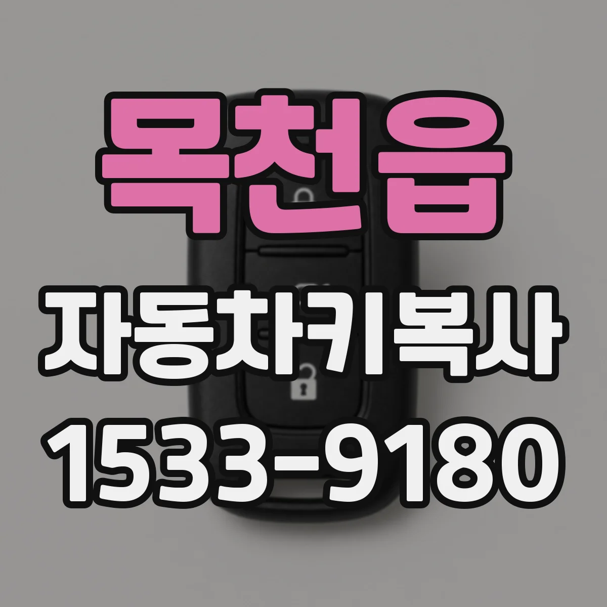 목천읍 자동차키복사