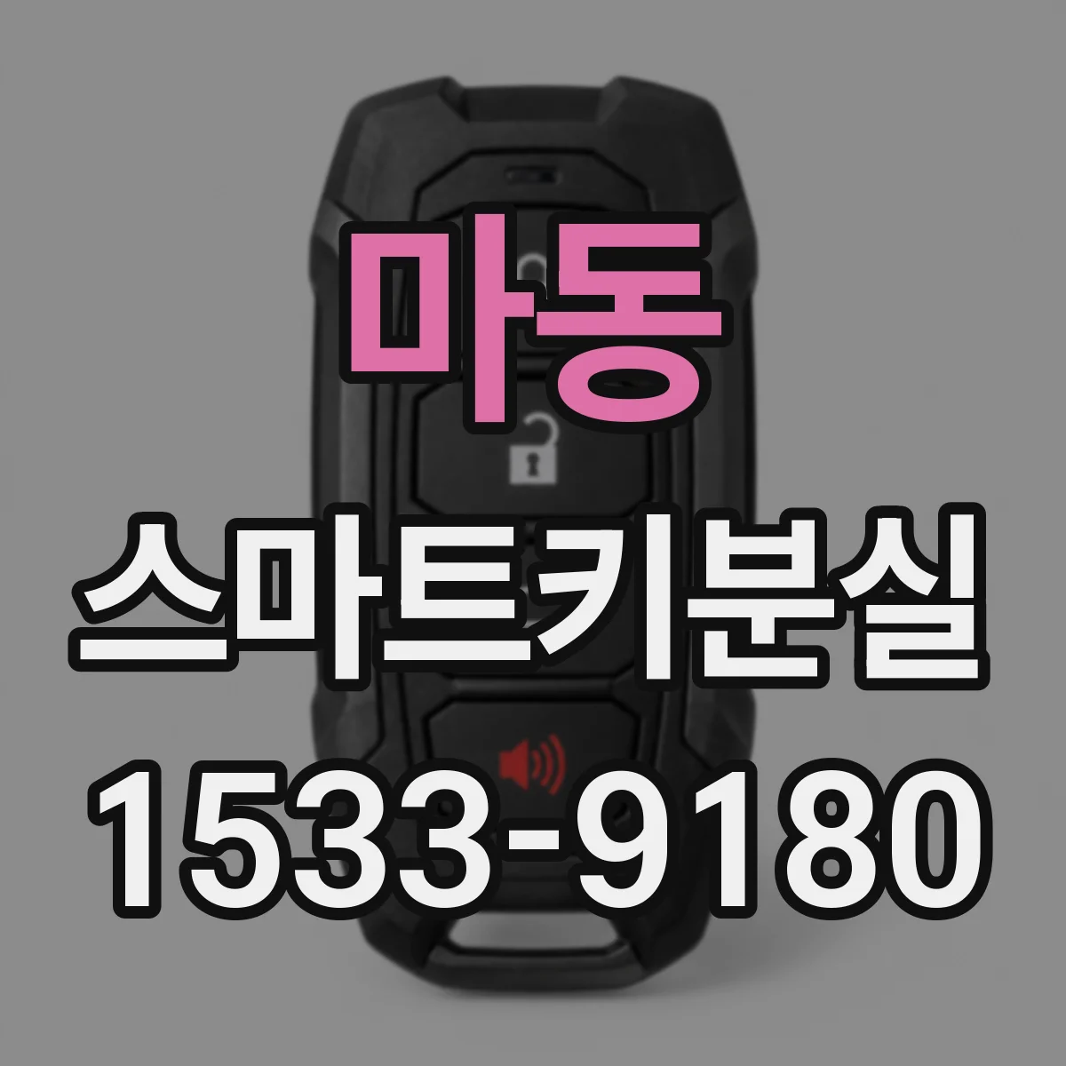 마동 스마트키분실