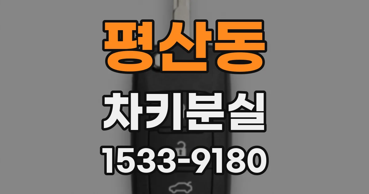 평산동 차키분실