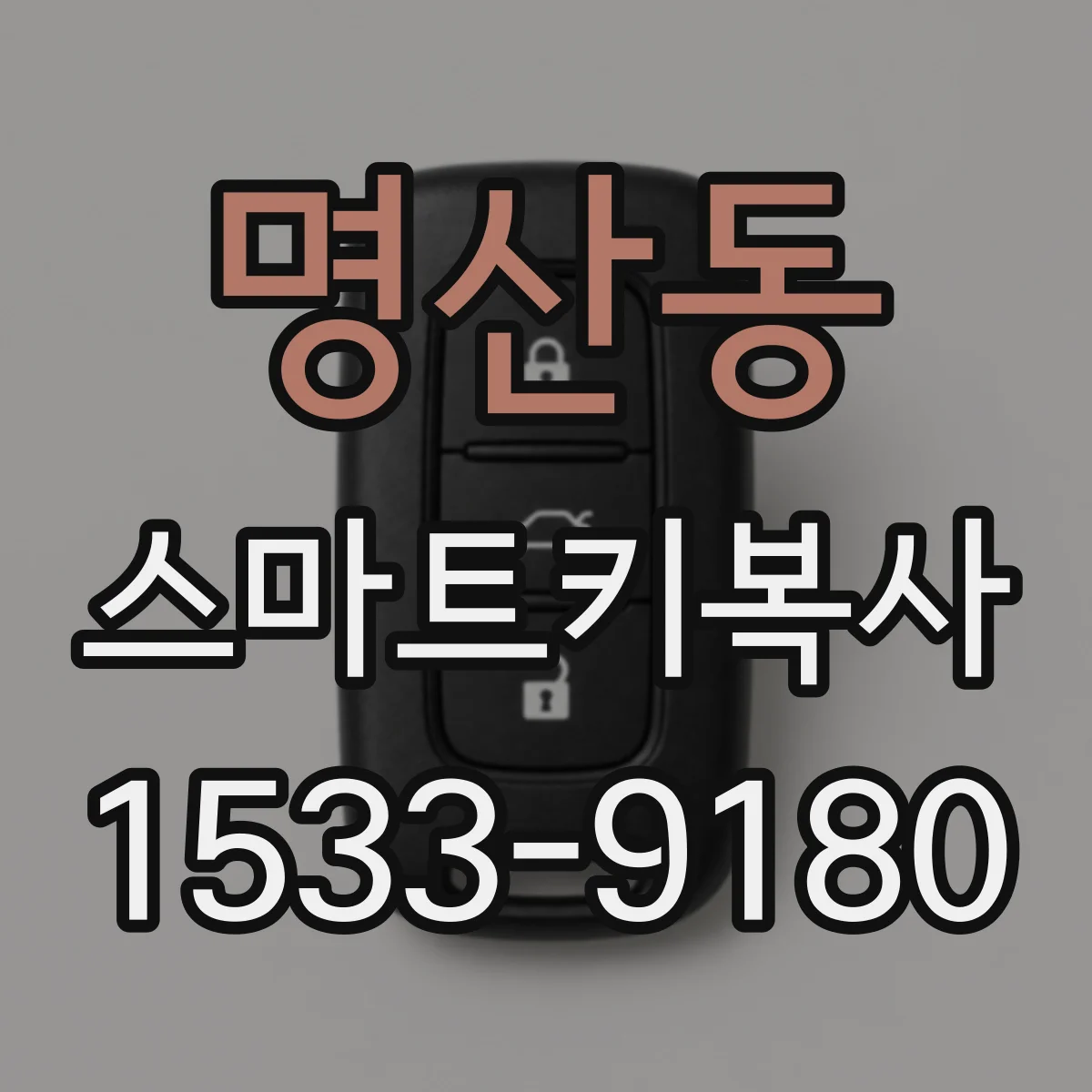 명산동 스마트키복사