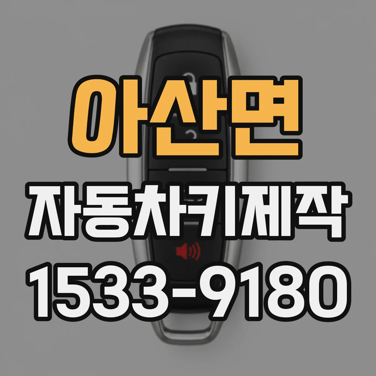 아산면 자동차키제작
