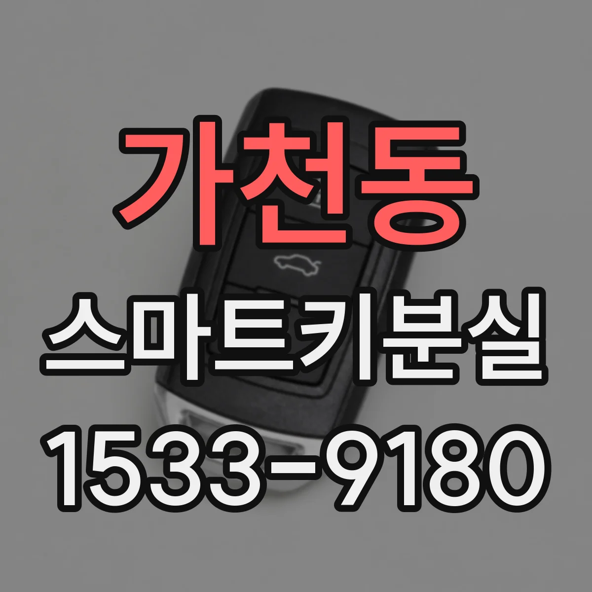 가천동 스마트키분실