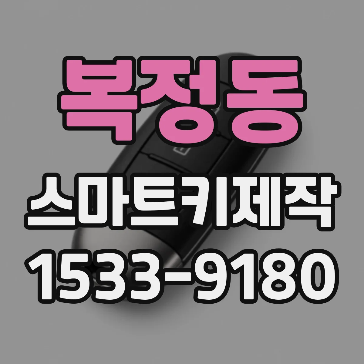 복정동 스마트키제작