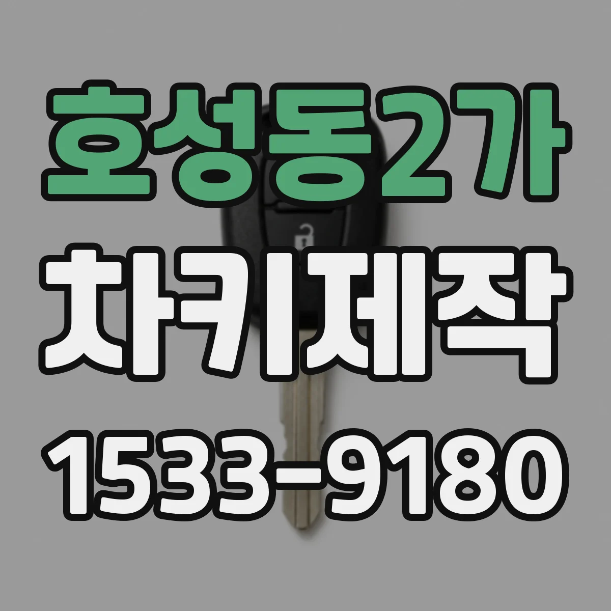 호성동2가 차키제작