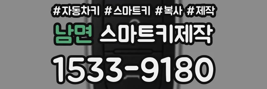 남면 스마트키제작