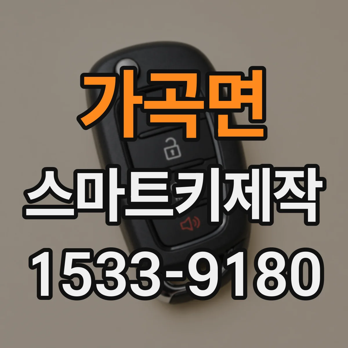 가곡면 스마트키제작