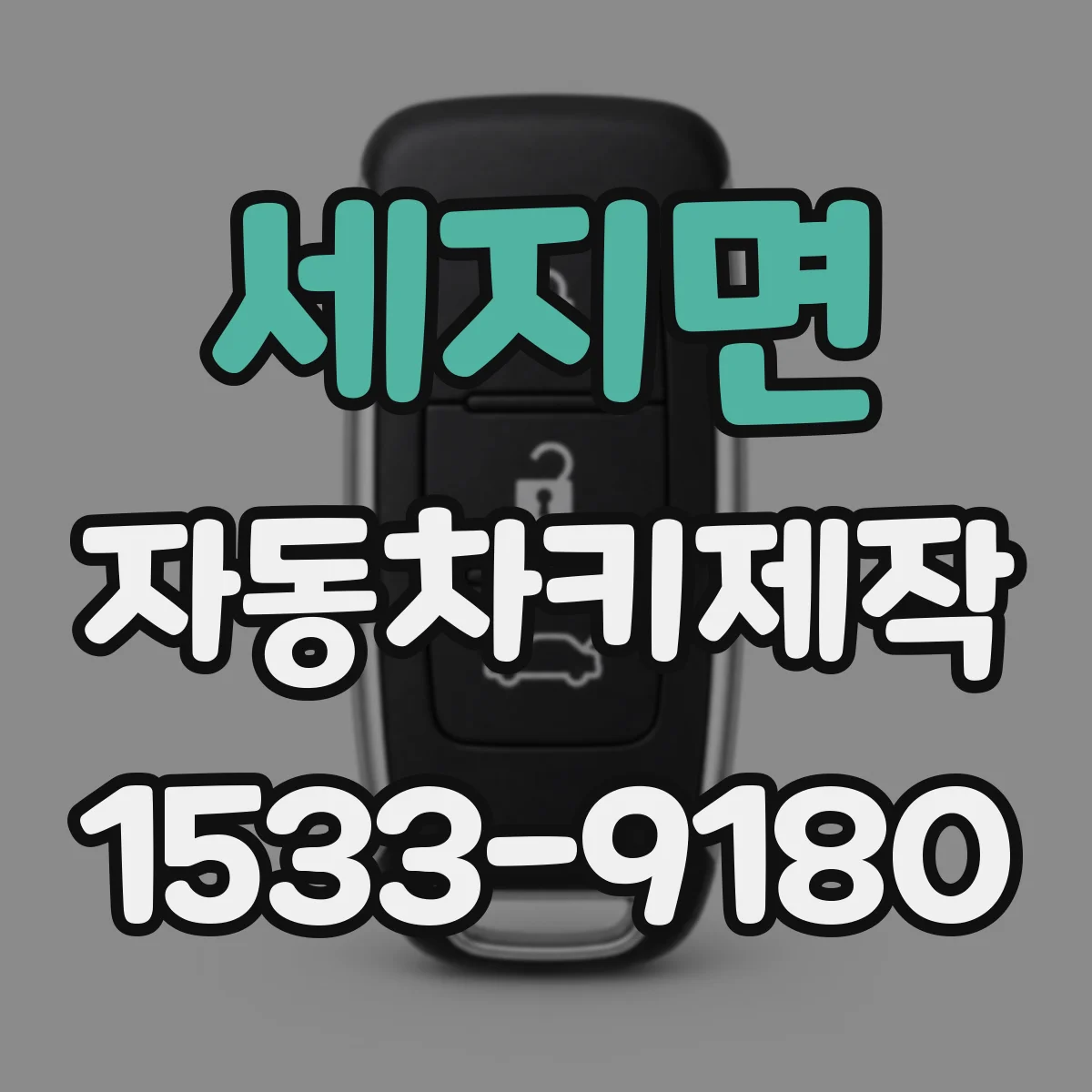 세지면 자동차키제작