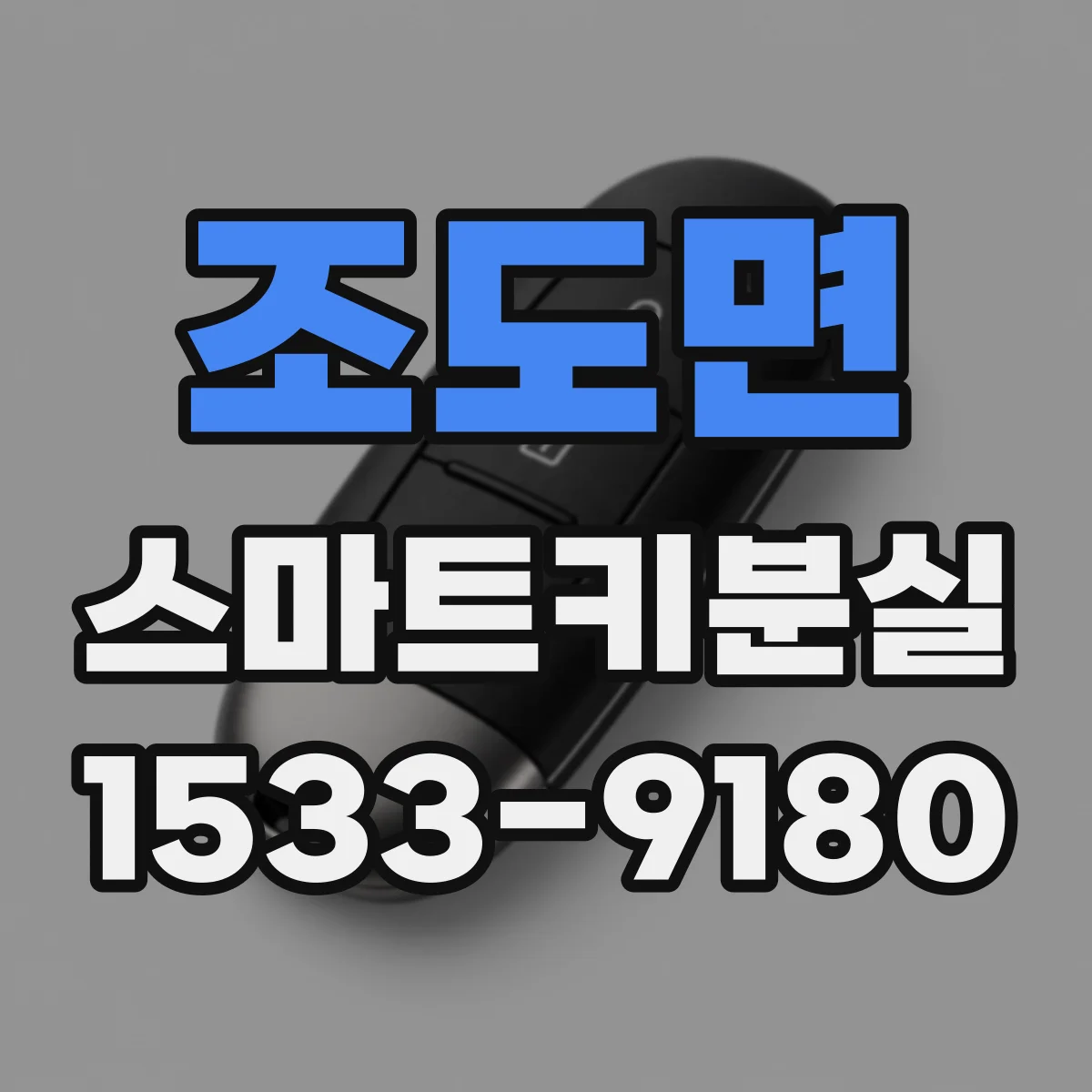 조도면 스마트키분실