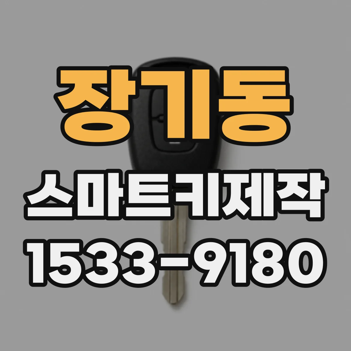 장기동 스마트키제작