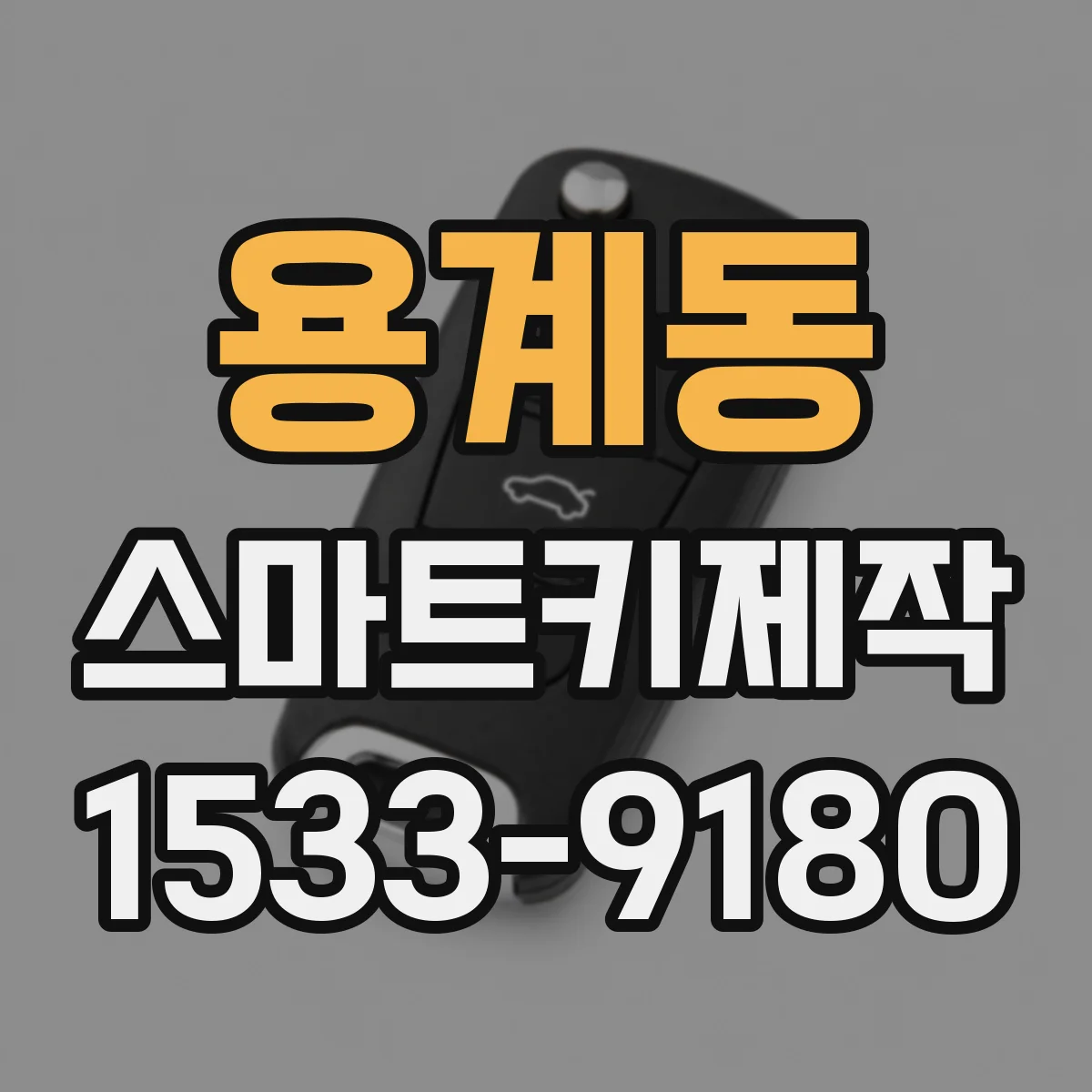 용계동 스마트키제작