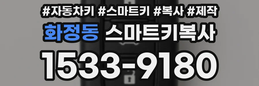 화정동 스마트키복사