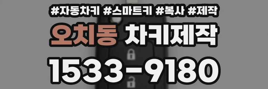 오치동 차키제작