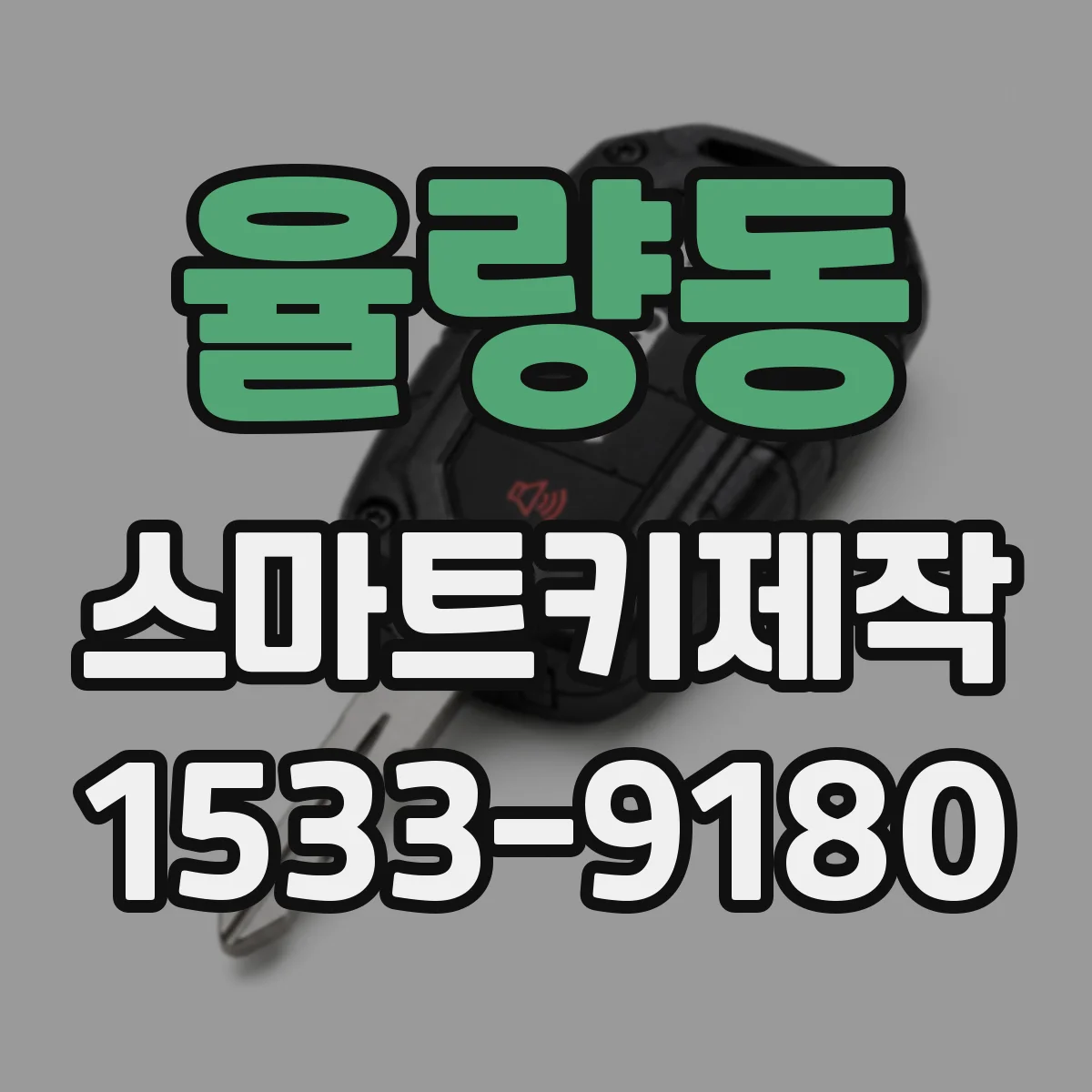 율량동 스마트키제작