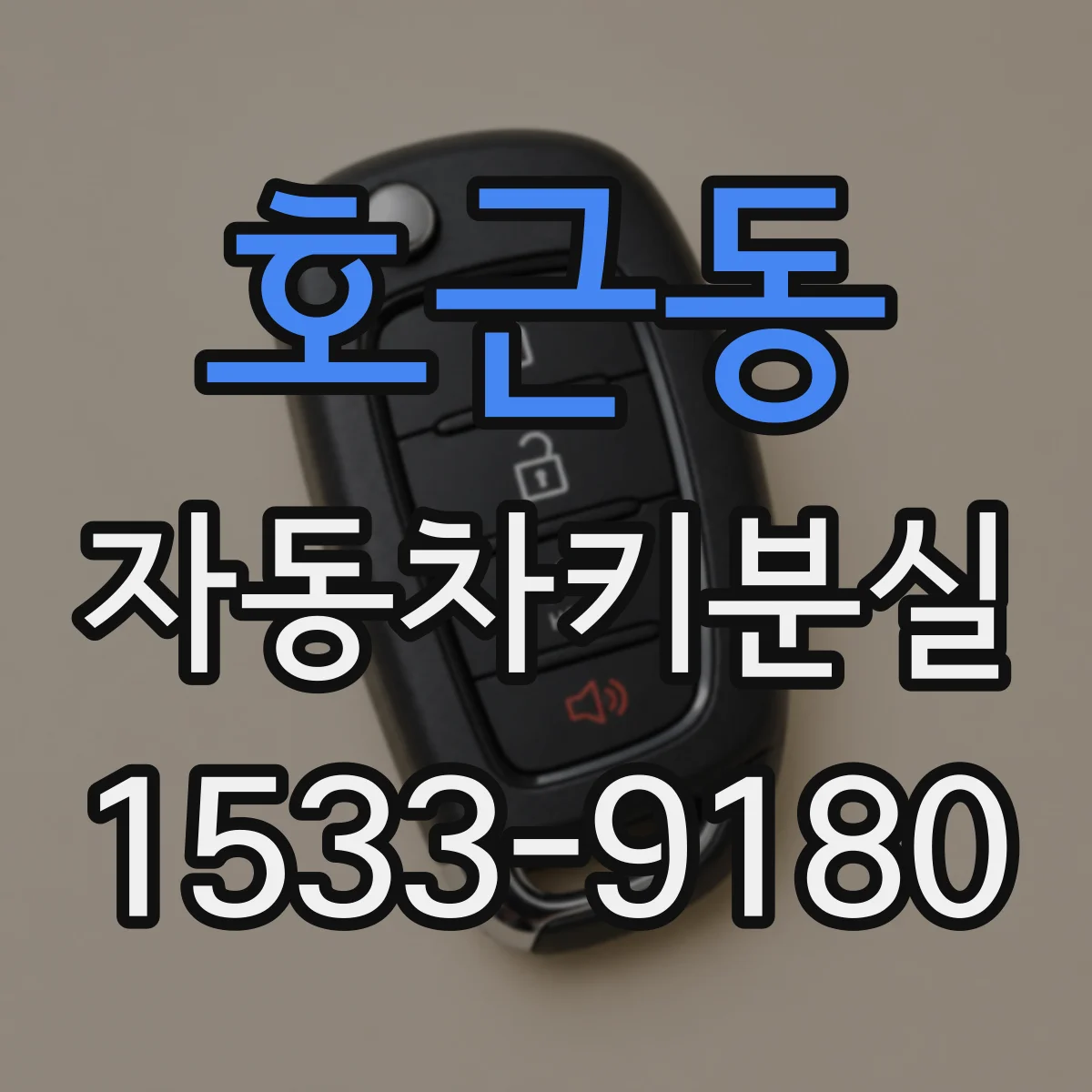 호근동 자동차키분실