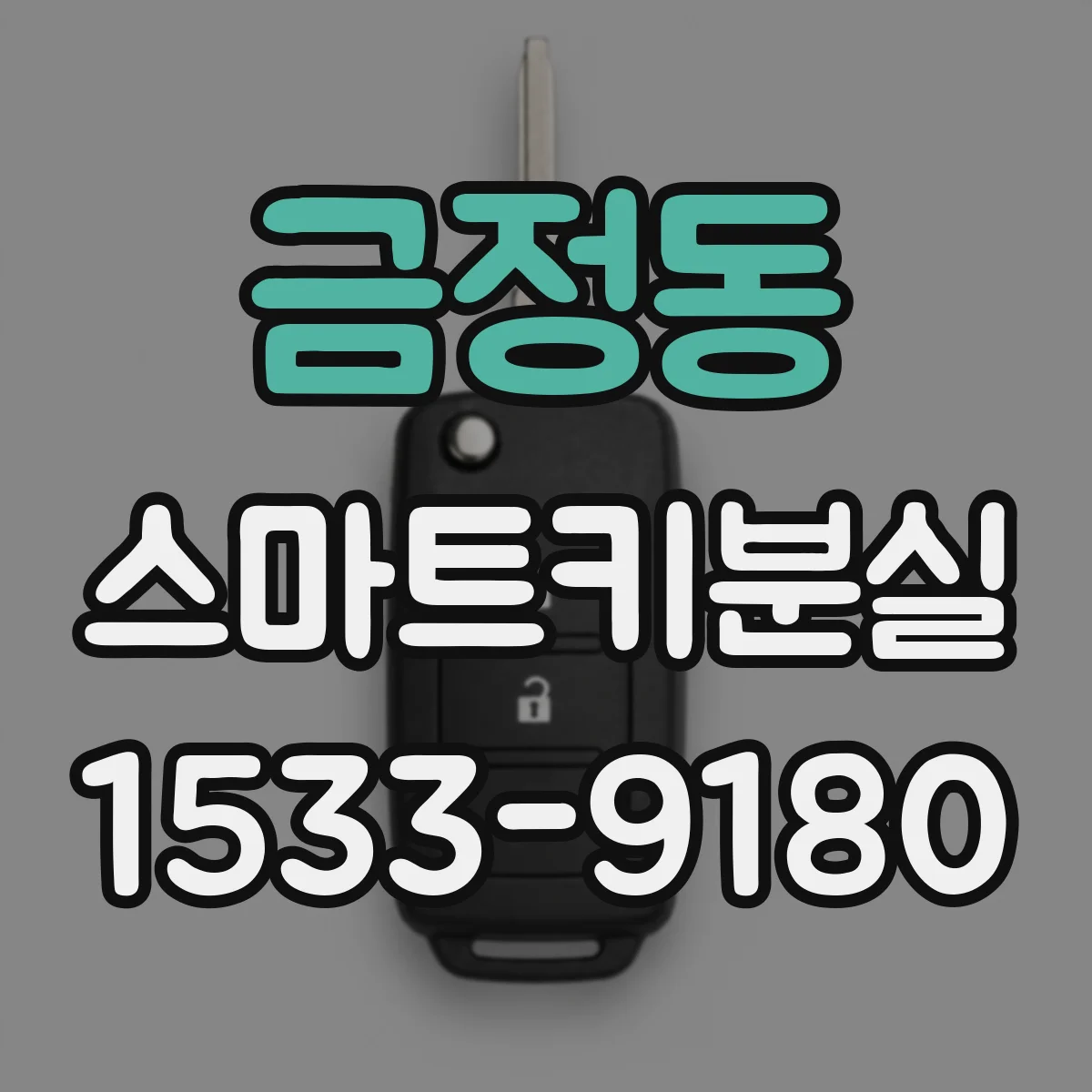 금정동 스마트키분실