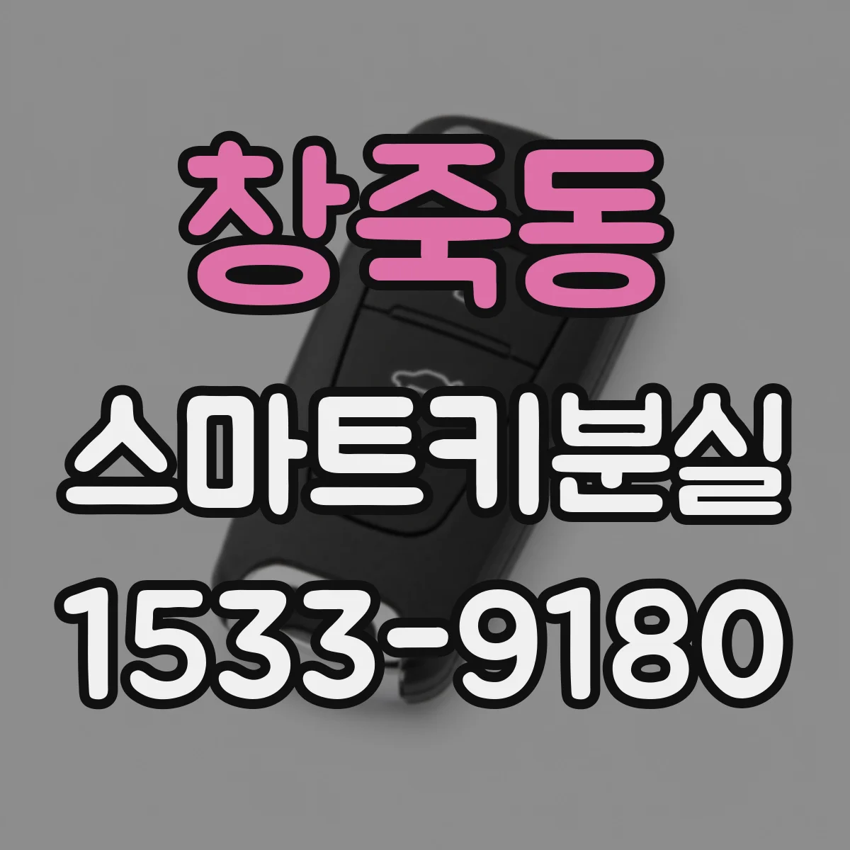 창죽동 스마트키분실