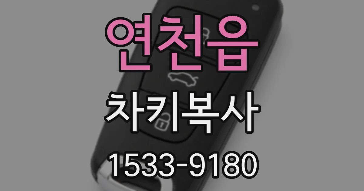 연천읍 차키복사