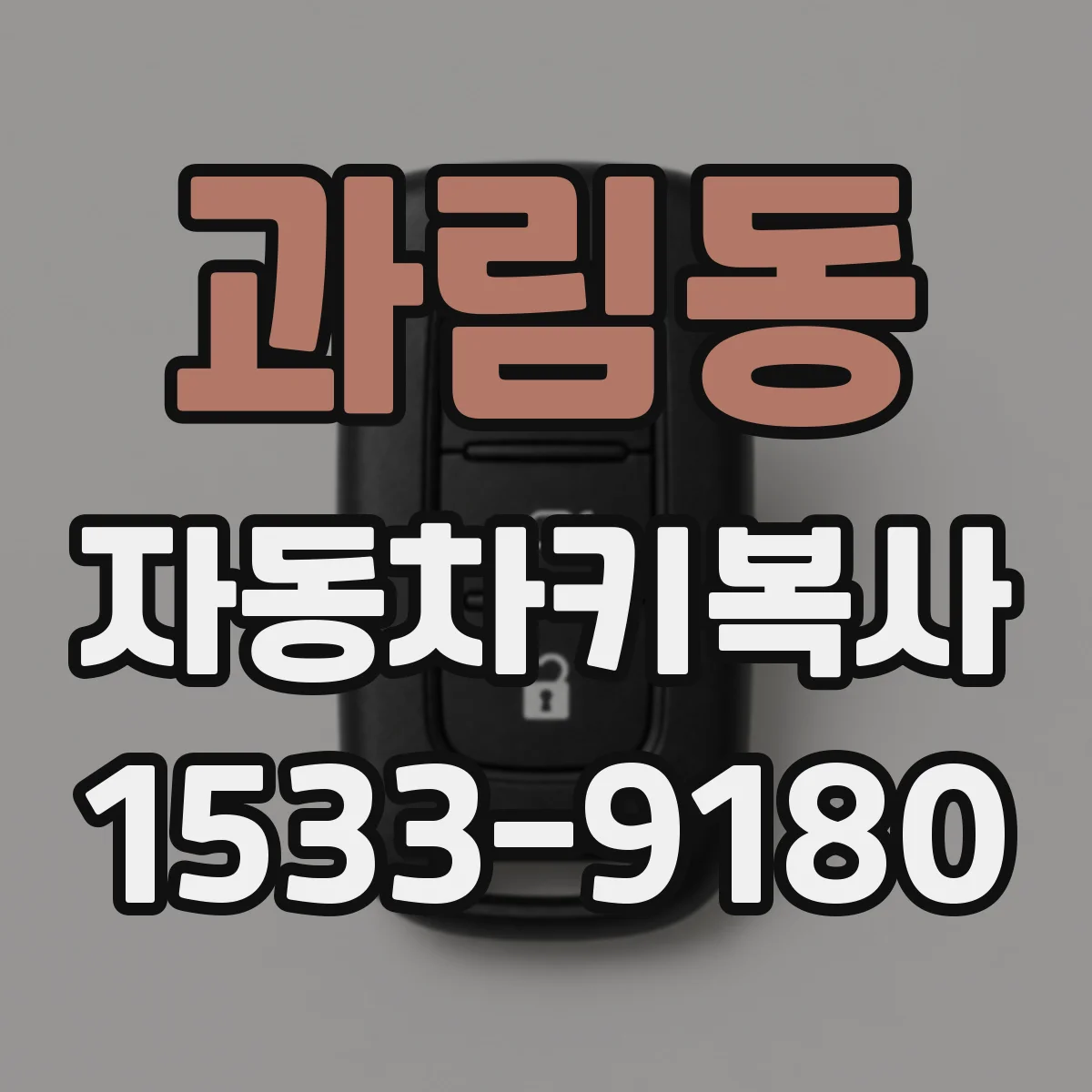 과림동 자동차키복사